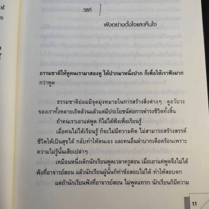 เรื่องดีของชีวิต 171 วิธีสร้างสัมพันธ์งาม การงานดี ชีวีเป็นสุข - ฮ.นิกฮูกี้ รูปที่ 12