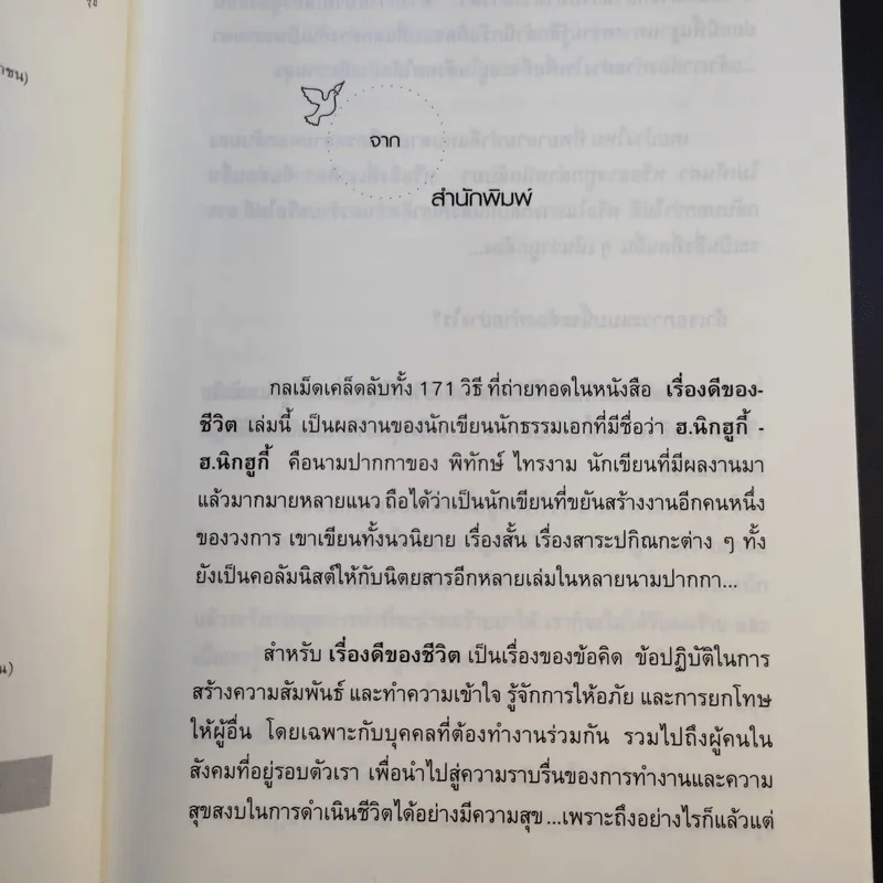 เรื่องดีของชีวิต 171 วิธีสร้างสัมพันธ์งาม การงานดี ชีวีเป็นสุข - ฮ.นิกฮูกี้ รูปที่ 10