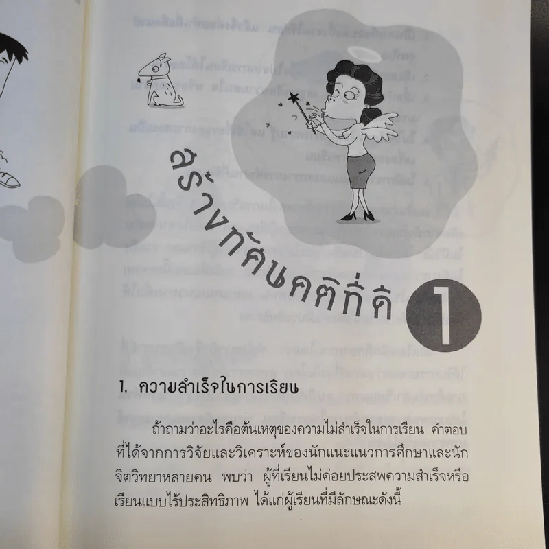 หัวไม่ดีก็เรียนดีได้ กับกลเม็ดพิชิตการเรียนให้สำเร็จและข้อคิดไปสู่ทางแห่งปัญญา รูปที่ 16