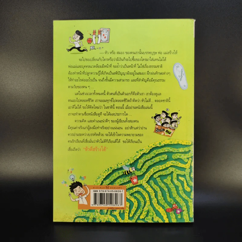 หัวไม่ดีก็เรียนดีได้ กับกลเม็ดพิชิตการเรียนให้สำเร็จและข้อคิดไปสู่ทางแห่งปัญญา รูปที่ 2