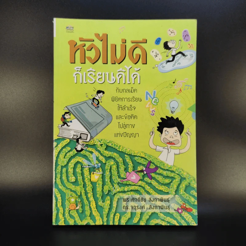 หัวไม่ดีก็เรียนดีได้ กับกลเม็ดพิชิตการเรียนให้สำเร็จและข้อคิดไปสู่ทางแห่งปัญญา รูปที่ 1