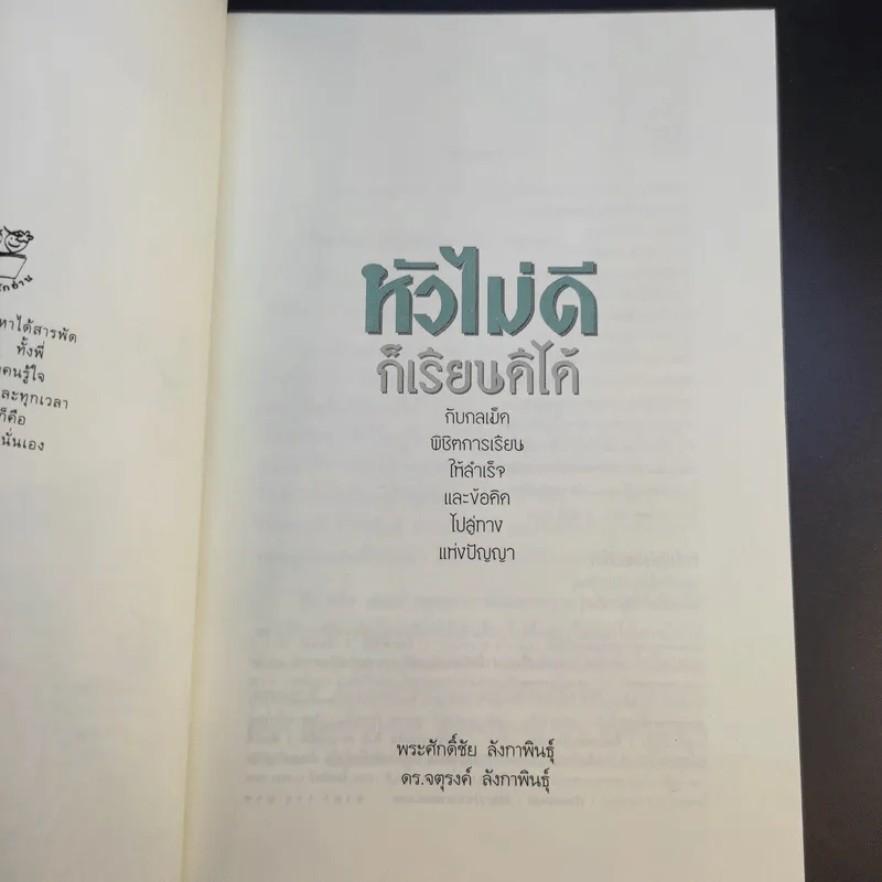 หัวไม่ดีก็เรียนดีได้ กับกลเม็ดพิชิตการเรียนให้สำเร็จและข้อคิดไปสู่ทางแห่งปัญญา รูปที่ 9