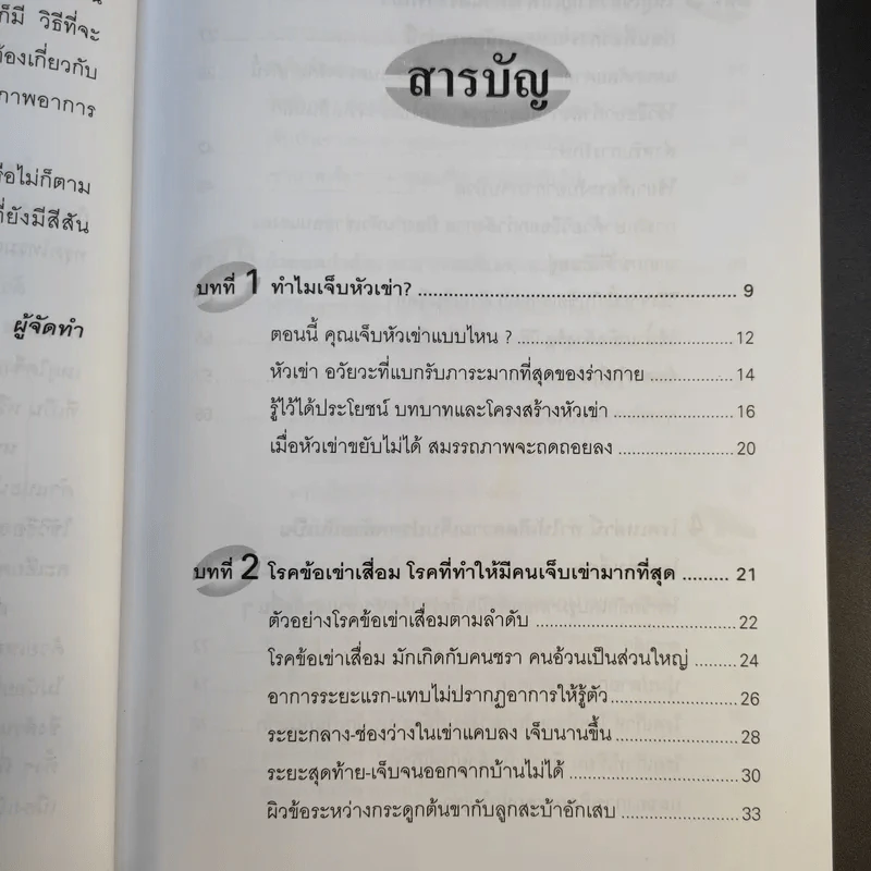 คู่มือรักษาอาการเจ็บเข่า - พนิดา กุลประสูติดิลก รูปที่ 11