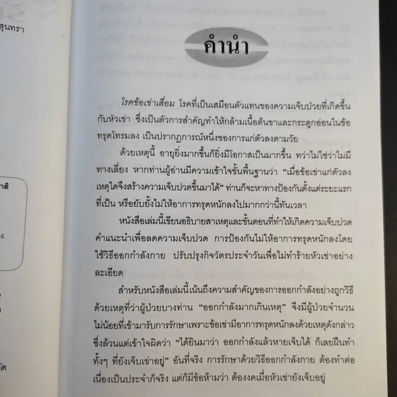 คู่มือรักษาอาการเจ็บเข่า - พนิดา กุลประสูติดิลก รูปที่ 10