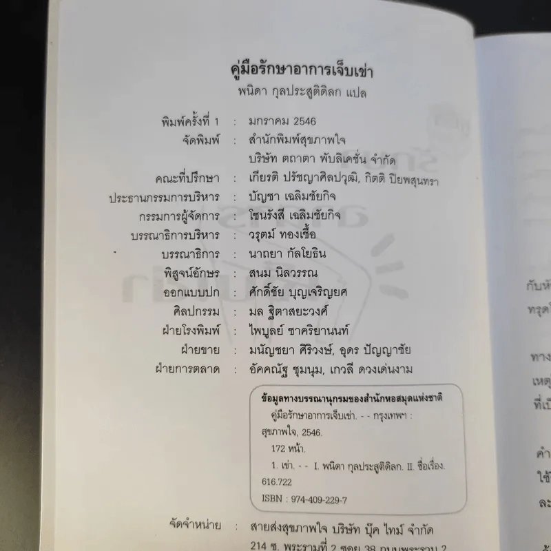 คู่มือรักษาอาการเจ็บเข่า - พนิดา กุลประสูติดิลก รูปที่ 9