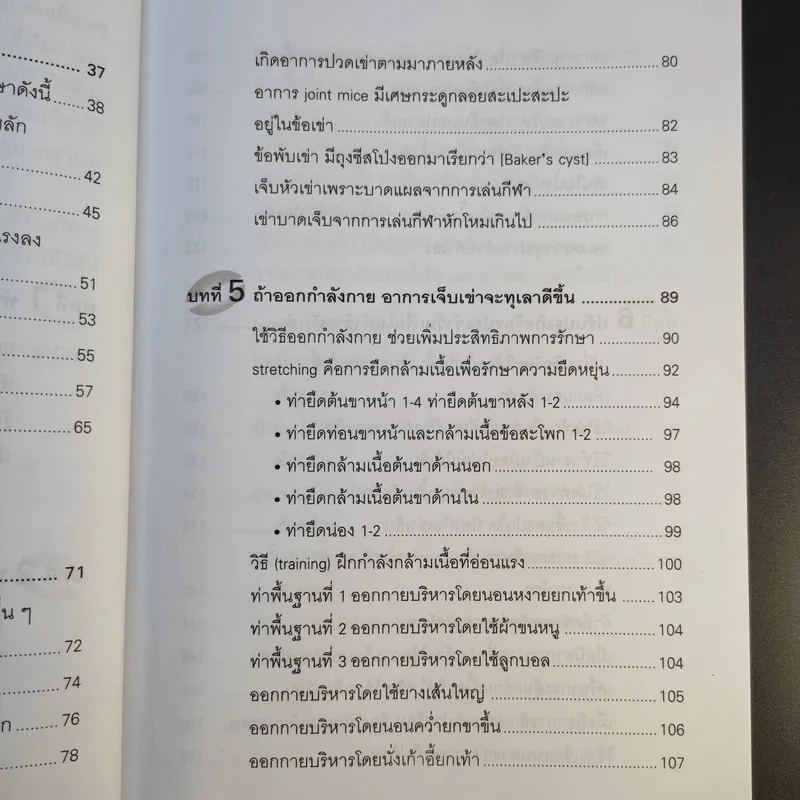 คู่มือรักษาอาการเจ็บเข่า - พนิดา กุลประสูติดิลก รูปที่ 13