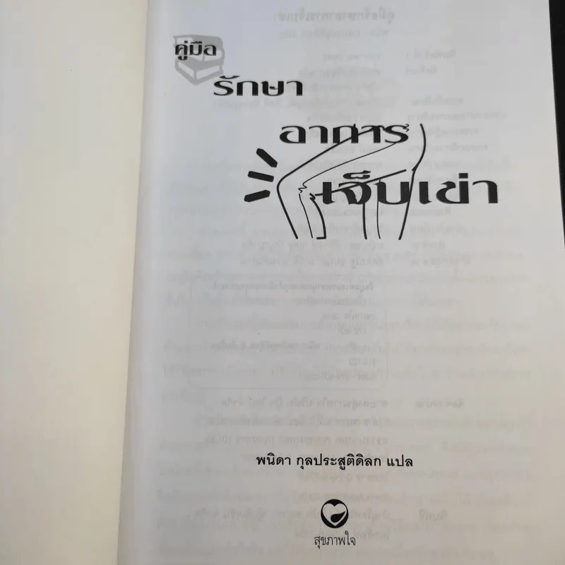 คู่มือรักษาอาการเจ็บเข่า - พนิดา กุลประสูติดิลก รูปที่ 8