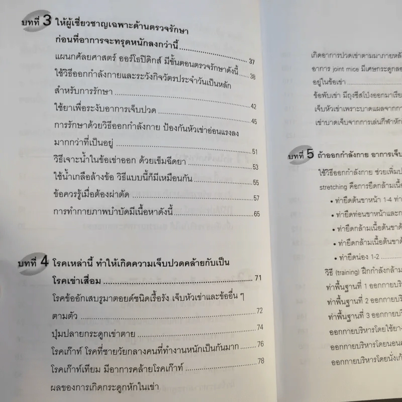 คู่มือรักษาอาการเจ็บเข่า - พนิดา กุลประสูติดิลก รูปที่ 12