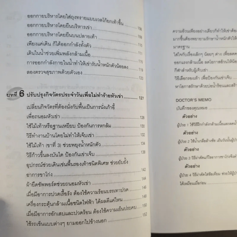 คู่มือรักษาอาการเจ็บเข่า - พนิดา กุลประสูติดิลก รูปที่ 14