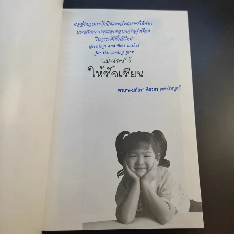 แม่สอนไว้ให้รักเรียน - ปภัสรา-ดิสรยา เตชะไพบูลย์ รูปที่ 9