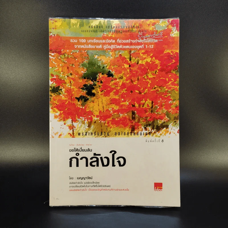 ขอให้เปี่ยมล้นกำลังใจ - เบญญาวัธน์ รูปที่ 1
