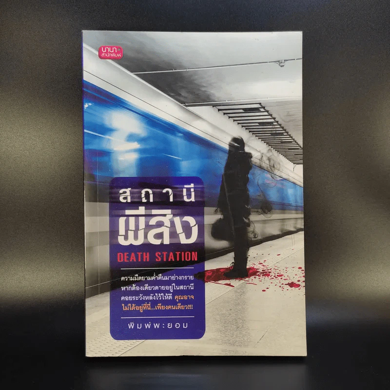 สถานีผีสิง Death Station - พิมพ์พะยอม รูปที่ 1
