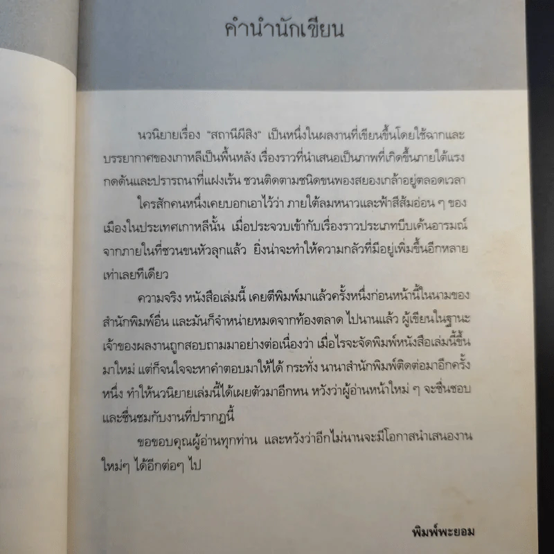สถานีผีสิง Death Station - พิมพ์พะยอม รูปที่ 12