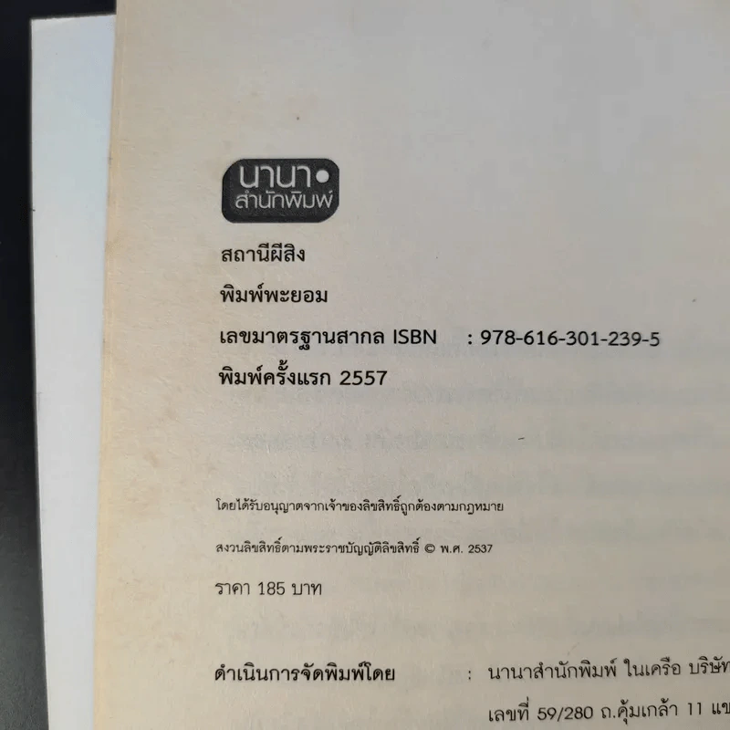 สถานีผีสิง Death Station - พิมพ์พะยอม รูปที่ 10