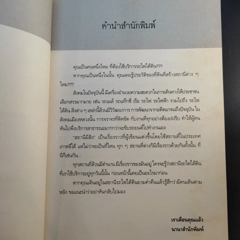 สถานีผีสิง Death Station - พิมพ์พะยอม รูปที่ 11