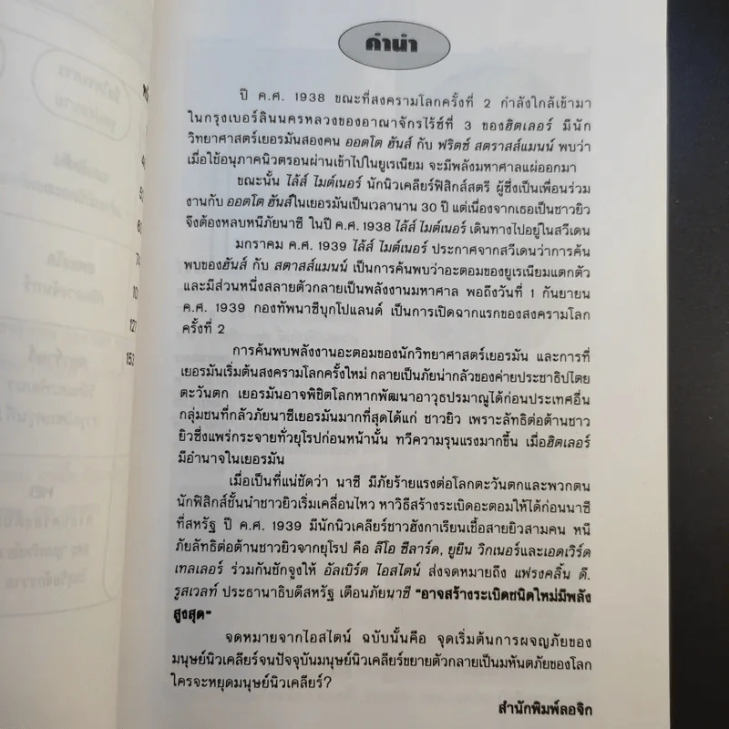มนุษย์นิวเคลียร์ - ธนู แก้วโอภาส รูปที่ 12