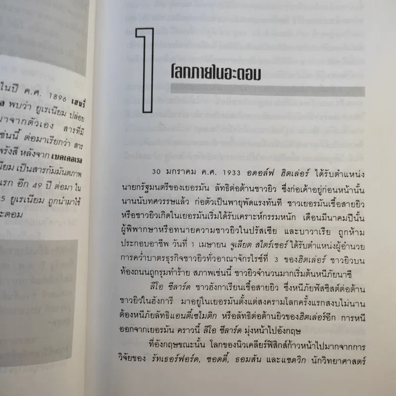 มนุษย์นิวเคลียร์ - ธนู แก้วโอภาส รูปที่ 13