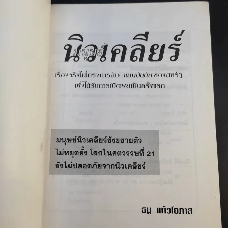 มนุษย์นิวเคลียร์ - ธนู แก้วโอภาส รูปที่ 8