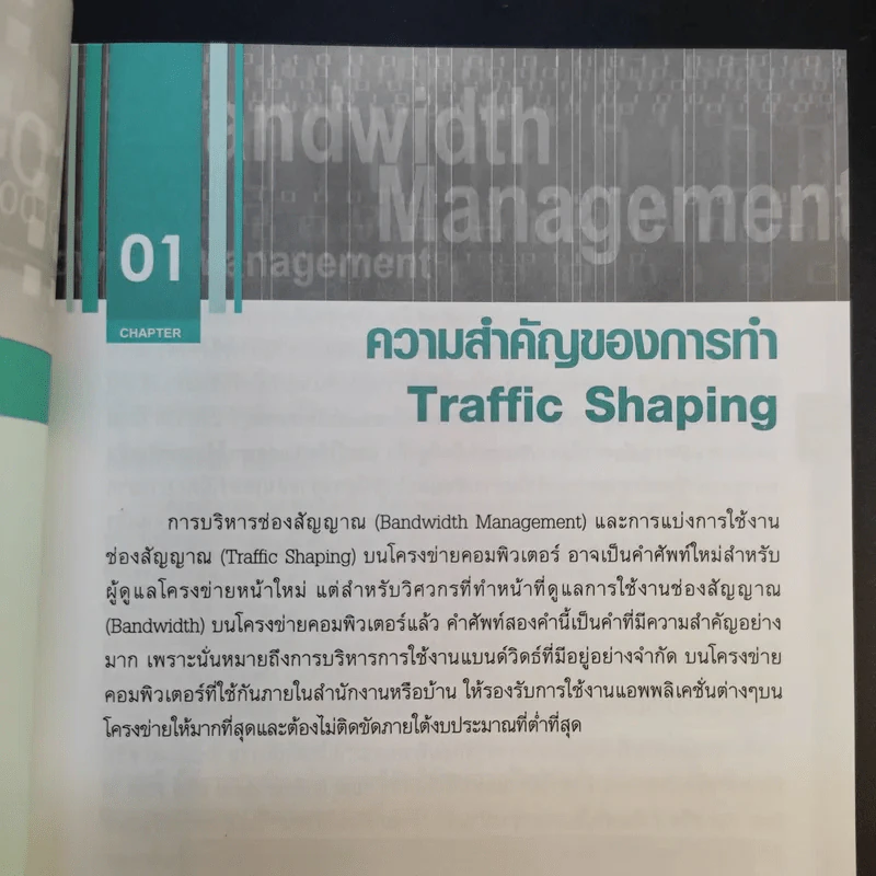Bandwidth Management บริหารโครงข่ายอย่างมีประสิทธิภาพด้วยตนเอง รูปที่ 19