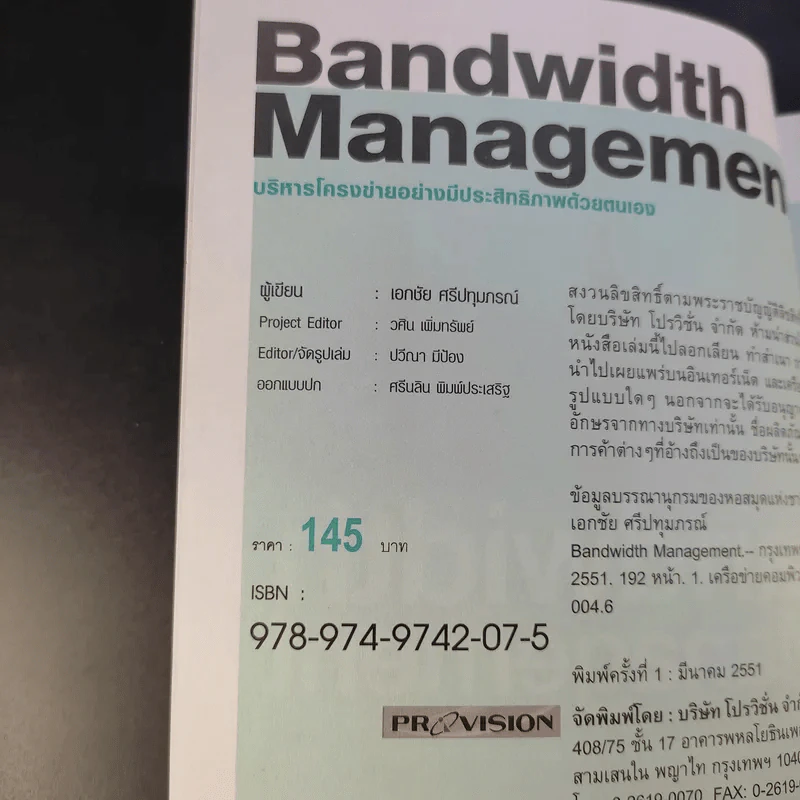 Bandwidth Management บริหารโครงข่ายอย่างมีประสิทธิภาพด้วยตนเอง รูปที่ 10