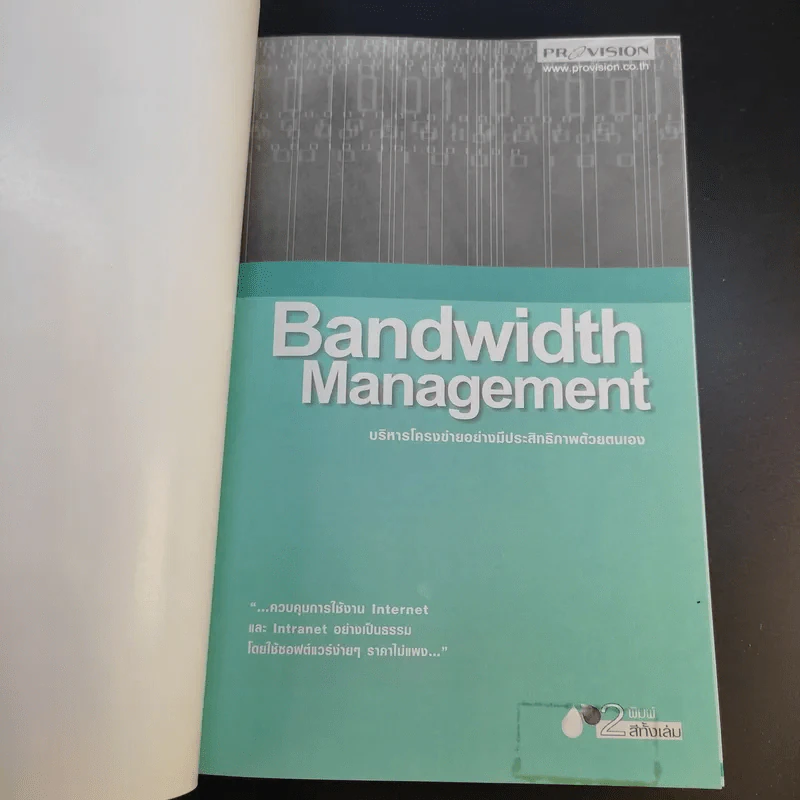 Bandwidth Management บริหารโครงข่ายอย่างมีประสิทธิภาพด้วยตนเอง รูปที่ 9
