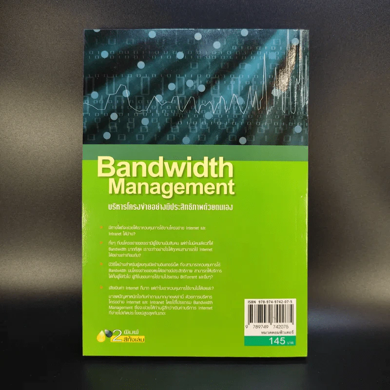 Bandwidth Management บริหารโครงข่ายอย่างมีประสิทธิภาพด้วยตนเอง รูปที่ 2