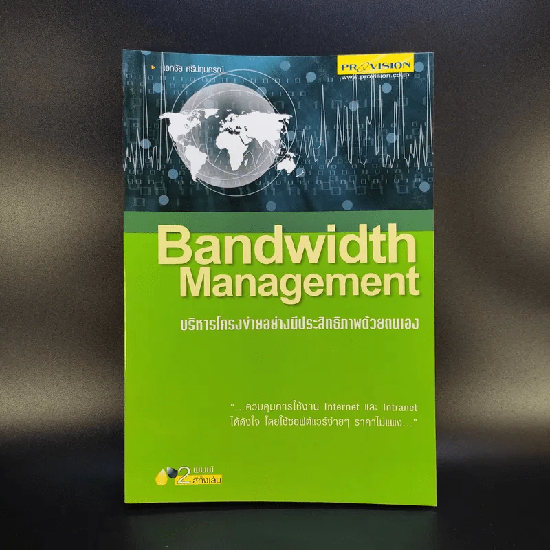 Bandwidth Management บริหารโครงข่ายอย่างมีประสิทธิภาพด้วยตนเอง รูปที่ 1