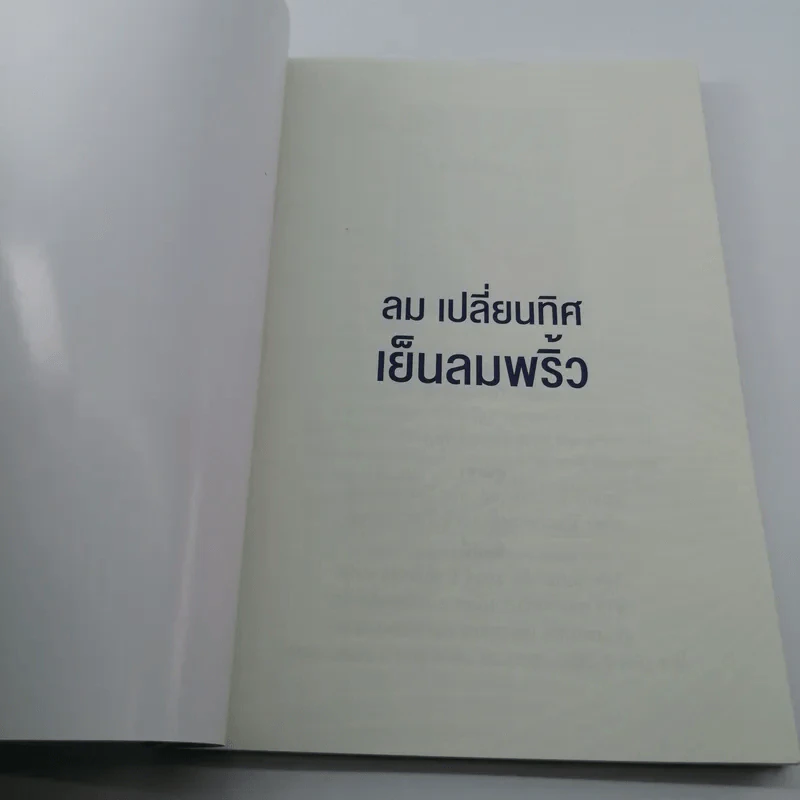 ลม เปลี่ยนทิศ เย็นลมพริ้ว รูปที่ 6