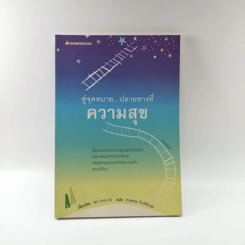 สู่จุดหมาย ปลายทางที่ความสุข - Wu Dan Ru รูปที่ 1