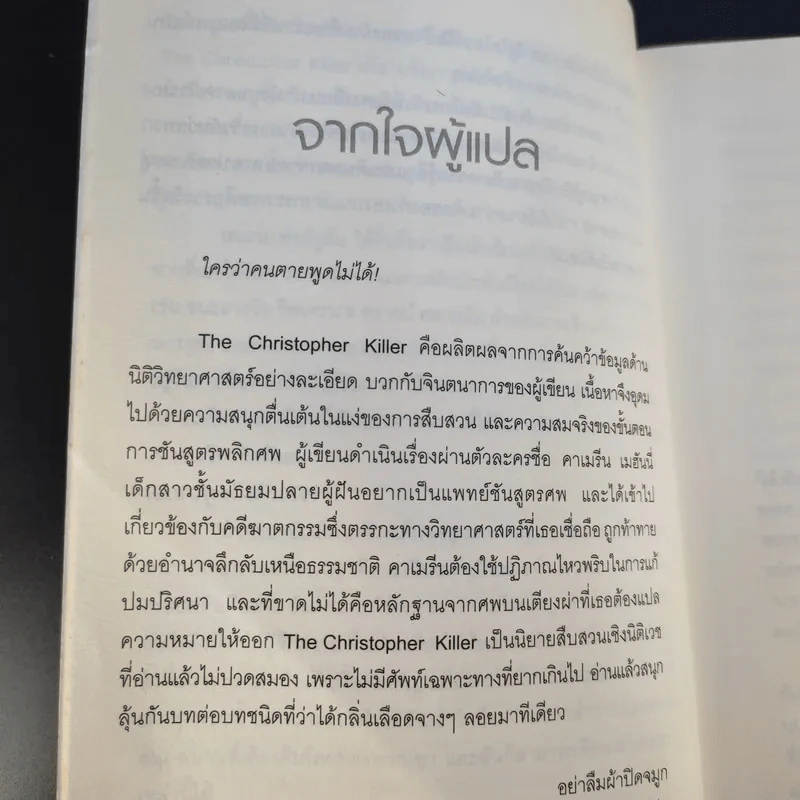 ฆาตกรในหมู่เรา - Alane Ferguson รูปที่ 13