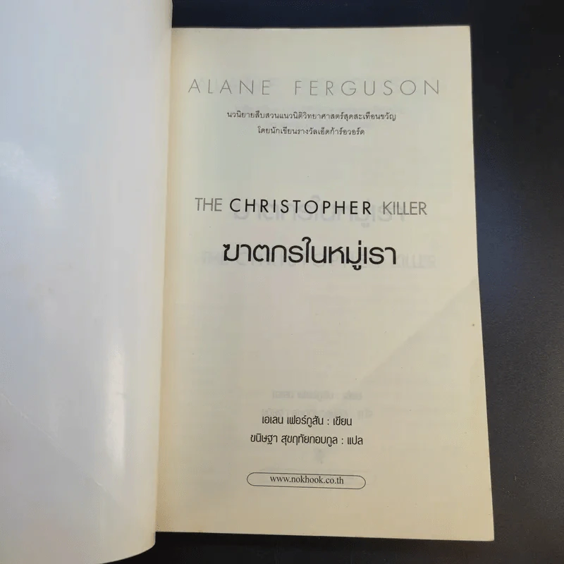 ฆาตกรในหมู่เรา - Alane Ferguson รูปที่ 8