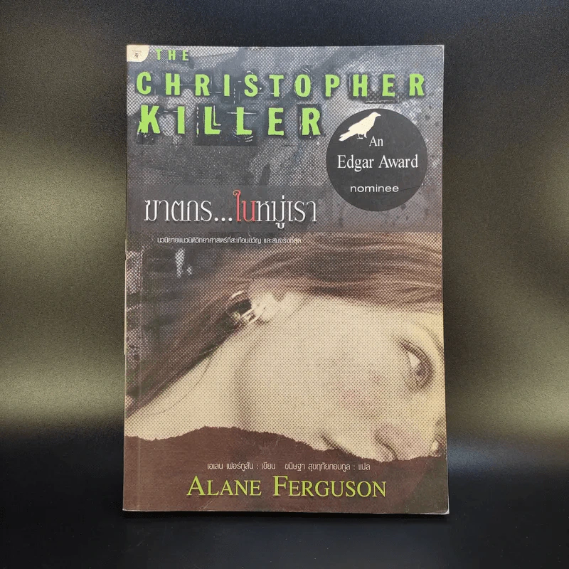 ฆาตกรในหมู่เรา - Alane Ferguson รูปที่ 1