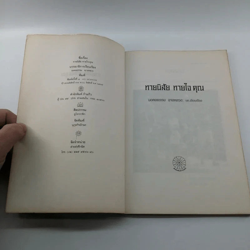 ทายนิสัยทายใจคุณ - มงคลธรรม ฉางหลวง รูปที่ 7
