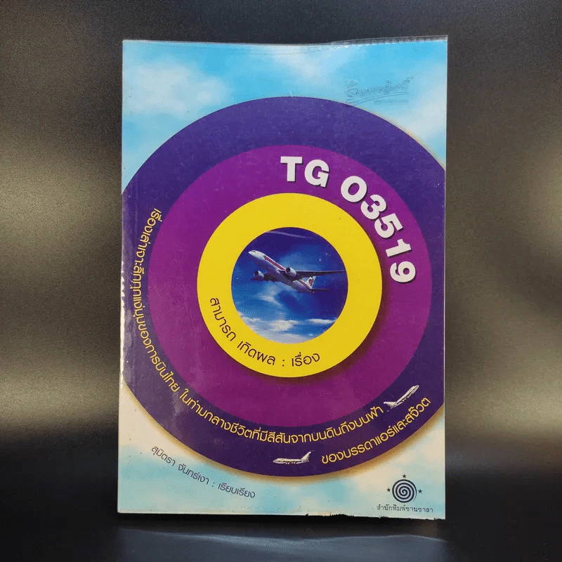 TG 03519 เรื่องเล่าเจาะลึกทุกแง่มุมของการบินไทย ในท่ามกลางชีวิตที่มีสีสันจากบนดินถึงบนฟ้าของบรรดาแอร์และสจ๊วต - สามารถ เกิดผล รูปที่ 1