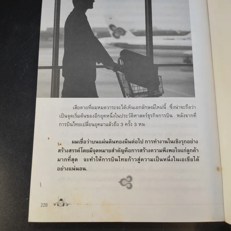 TG 03519 เรื่องเล่าเจาะลึกทุกแง่มุมของการบินไทย ในท่ามกลางชีวิตที่มีสีสันจากบนดินถึงบนฟ้าของบรรดาแอร์และสจ๊วต - สามารถ เกิดผล รูปที่ 12