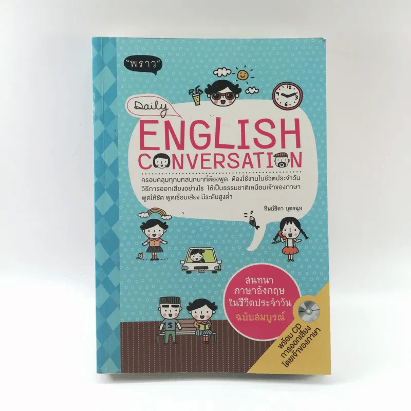 Daily English Conversation - สำนักพิมพ์พราว รูปที่ 1