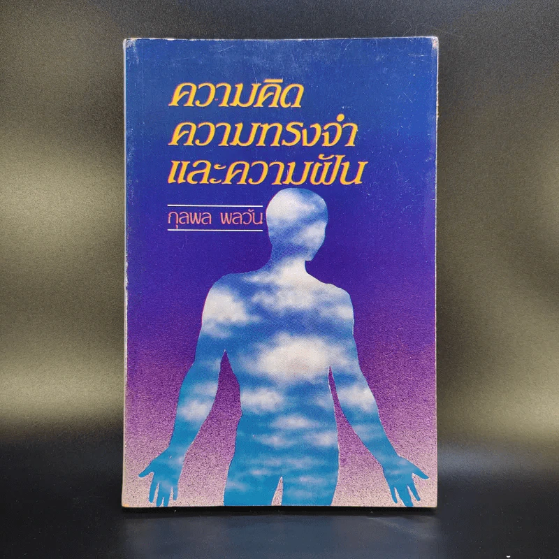 ความคิด ความทรงจำและความฝัน - กุลพล พลวัน รูปที่ 1