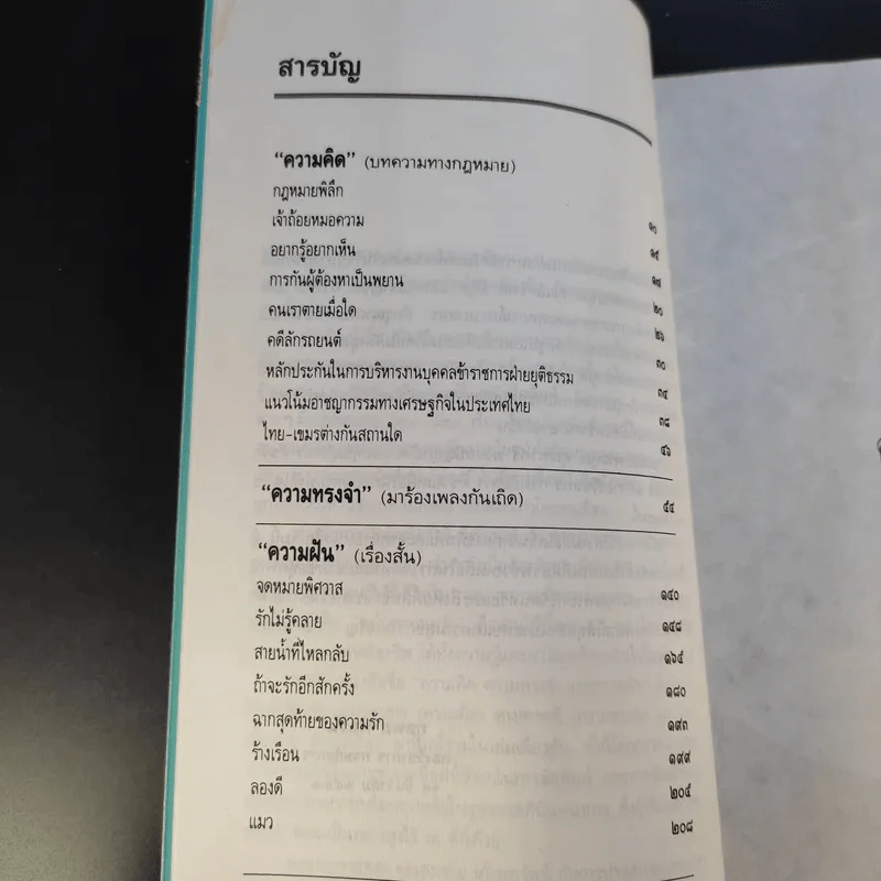 ความคิด ความทรงจำและความฝัน - กุลพล พลวัน รูปที่ 10