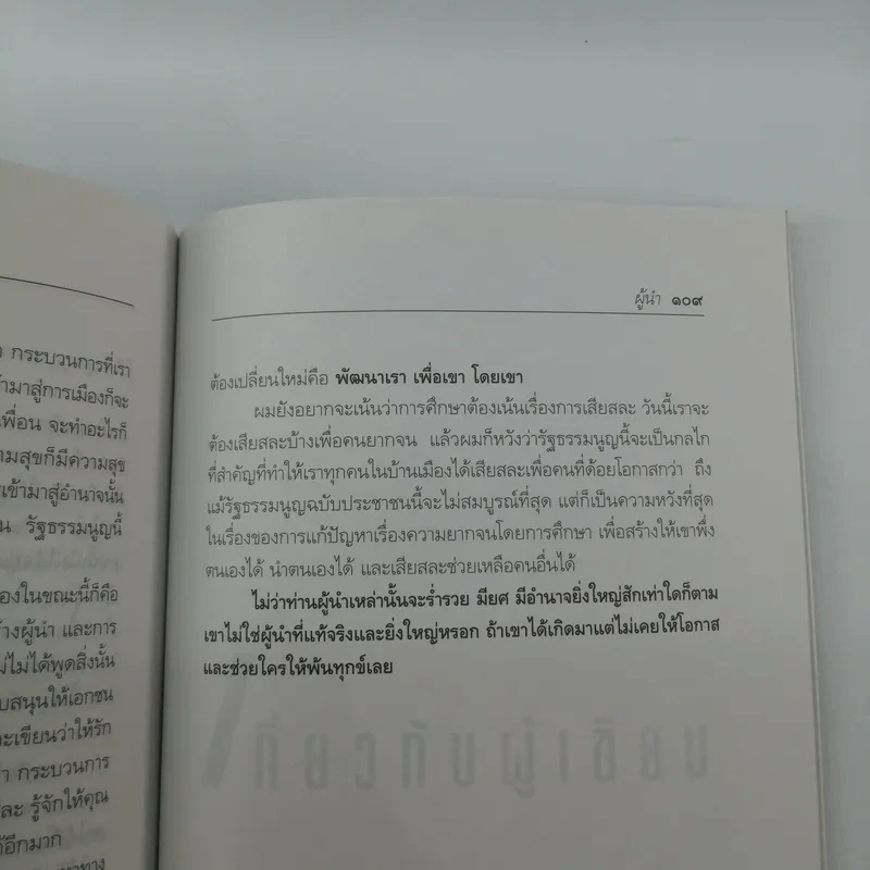 ไม่ใช่ทุกคนที่มีตำแหน่งจะเป็นผู้นำได้ ผู้นำ - น.พ.เสม พริ้งพวงแก้ว รูปที่ 11
