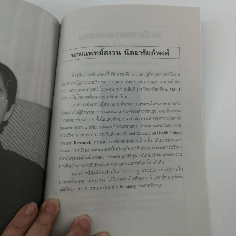 ไม่ใช่ทุกคนที่มีตำแหน่งจะเป็นผู้นำได้ ผู้นำ - น.พ.เสม พริ้งพวงแก้ว รูปที่ 12