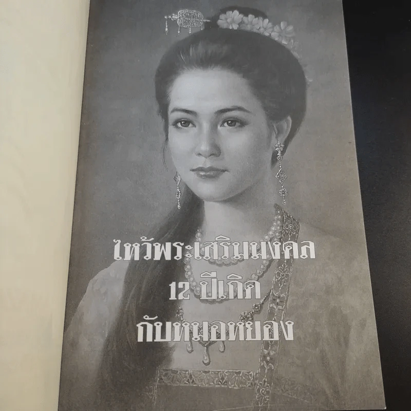 ไหว้พระเสริมมงคล 12 ปีเกิดกับหมอหยอง รูปที่ 8