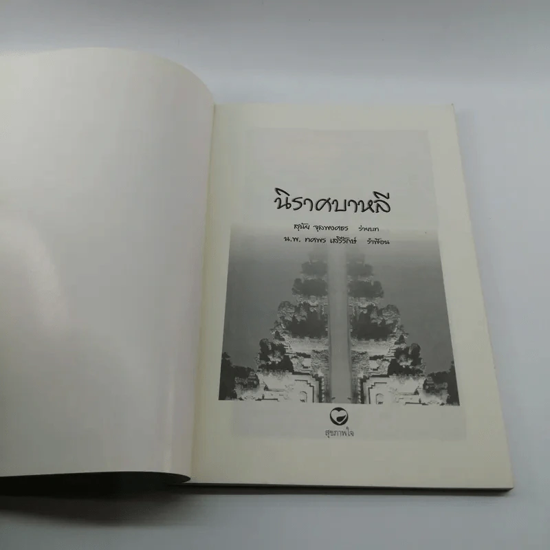 นิราศบาหลี - สุนัย จุลพงศธร รูปที่ 6