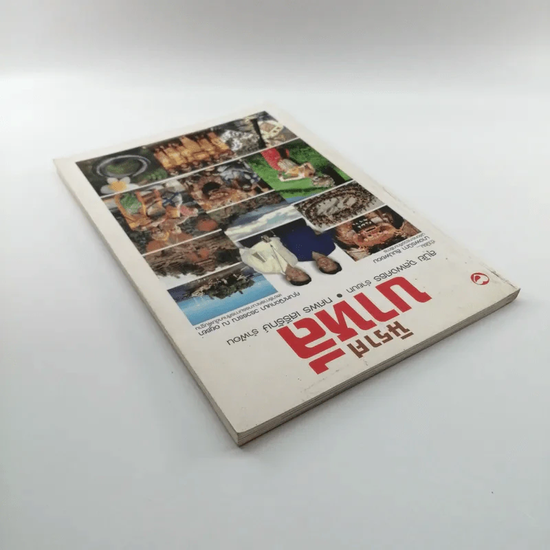 นิราศบาหลี - สุนัย จุลพงศธร รูปที่ 5