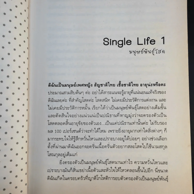 แสบพันธุ์โสด - กุสุมาลย์ ณ กำพู รูปที่ 14