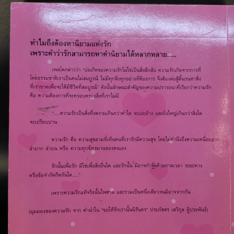 360 องศา ภาษารัก - ฅนสวนดุสิต รูปที่ 17