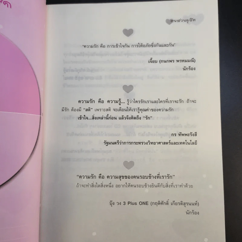360 องศา ภาษารัก - ฅนสวนดุสิต รูปที่ 10