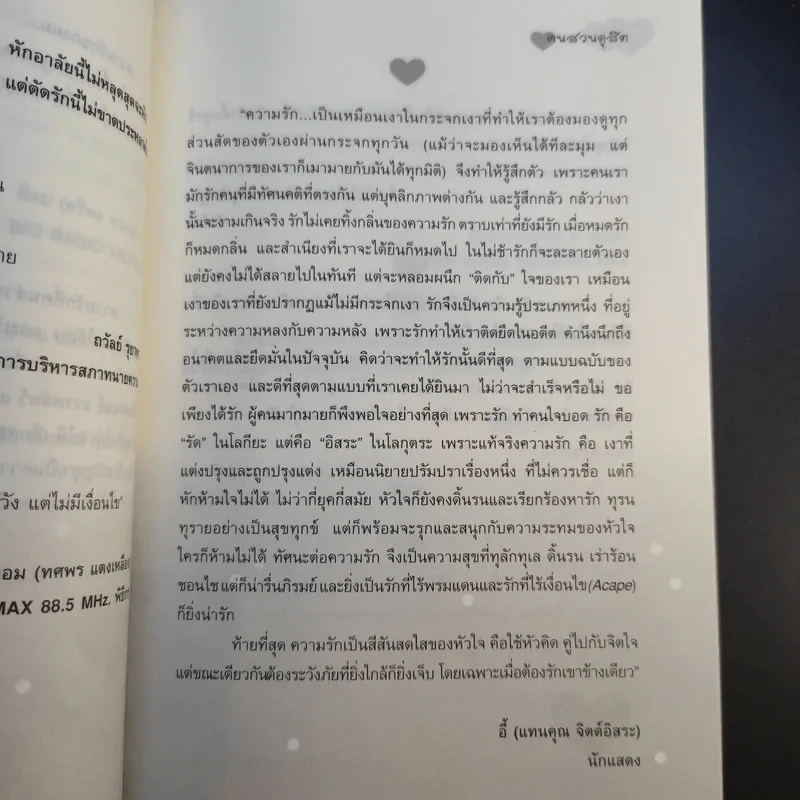 360 องศา ภาษารัก - ฅนสวนดุสิต รูปที่ 12