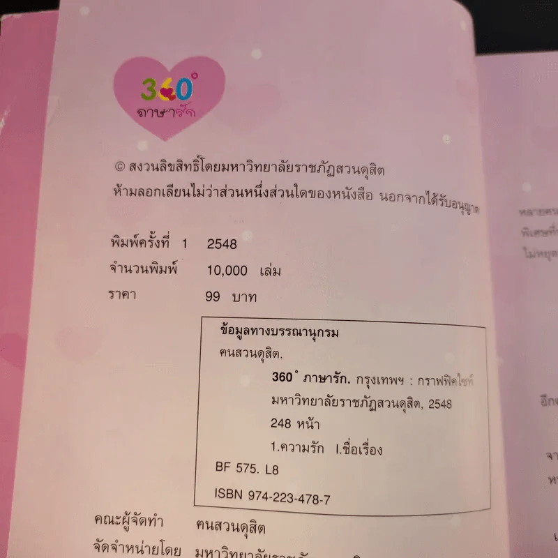 360 องศา ภาษารัก - ฅนสวนดุสิต รูปที่ 8