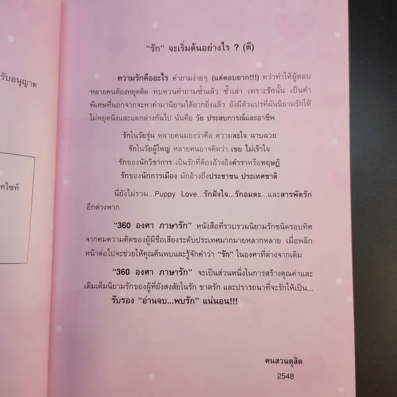 360 องศา ภาษารัก - ฅนสวนดุสิต รูปที่ 9