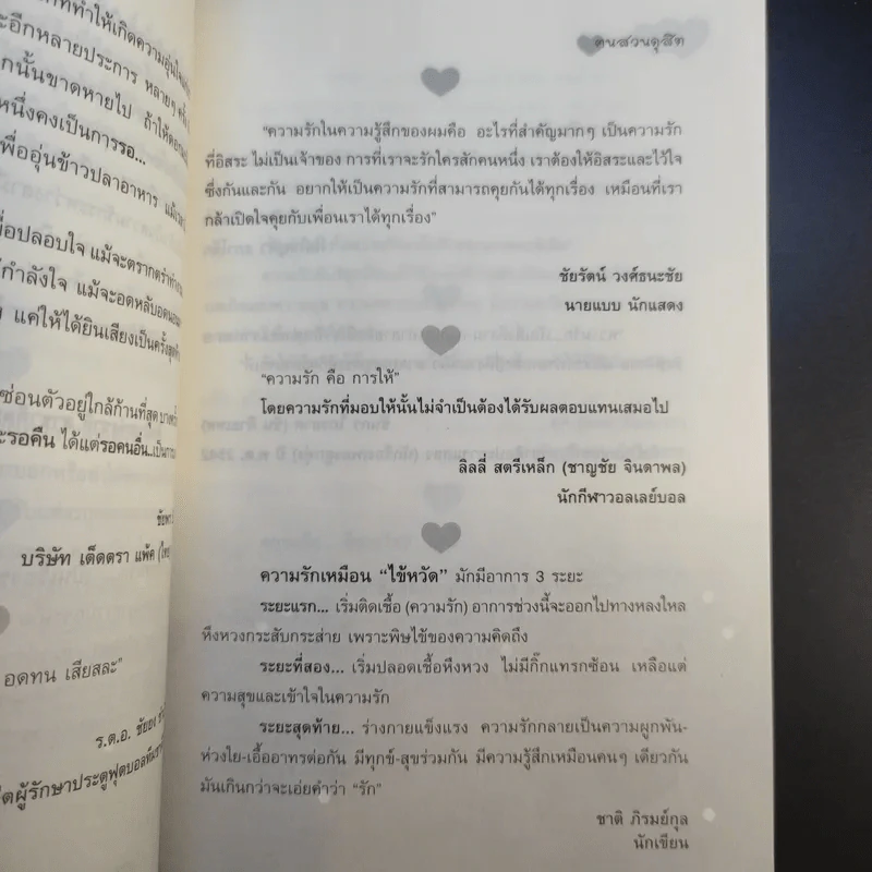 360 องศา ภาษารัก - ฅนสวนดุสิต รูปที่ 15